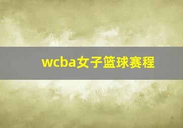 wcba女子篮球赛程