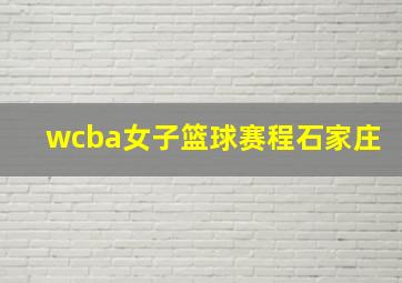 wcba女子篮球赛程石家庄