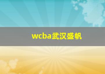 wcba武汉盛帆