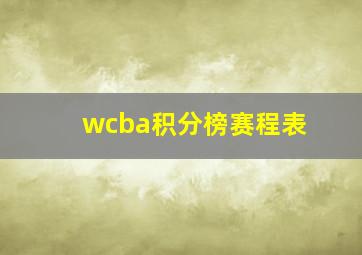 wcba积分榜赛程表