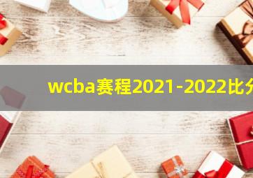 wcba赛程2021-2022比分