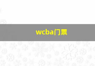 wcba门票