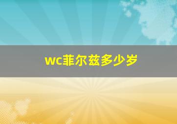 wc菲尔兹多少岁