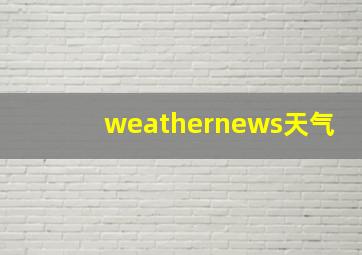 weathernews天气