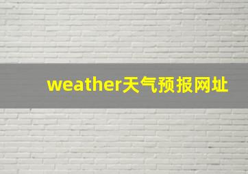 weather天气预报网址