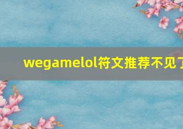 wegamelol符文推荐不见了