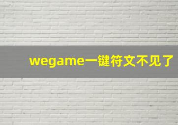 wegame一键符文不见了