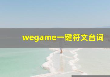 wegame一键符文台词