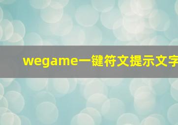 wegame一键符文提示文字