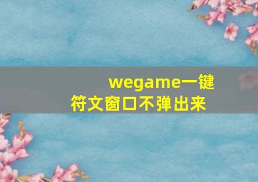 wegame一键符文窗口不弹出来