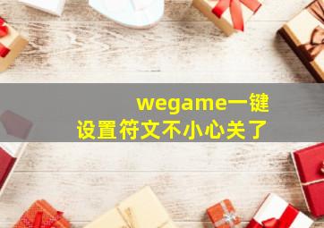 wegame一键设置符文不小心关了