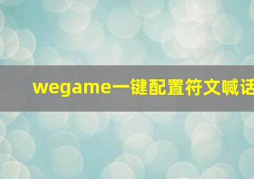 wegame一键配置符文喊话