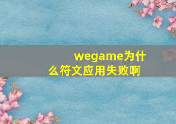 wegame为什么符文应用失败啊