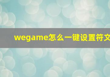 wegame怎么一键设置符文