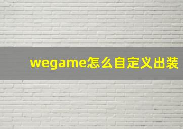 wegame怎么自定义出装