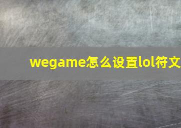 wegame怎么设置lol符文