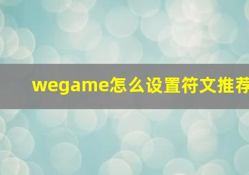 wegame怎么设置符文推荐