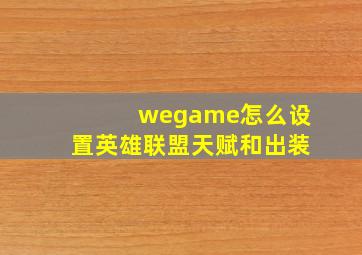 wegame怎么设置英雄联盟天赋和出装