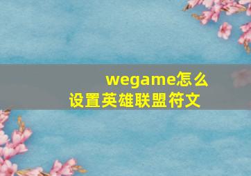 wegame怎么设置英雄联盟符文