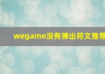 wegame没有弹出符文推荐