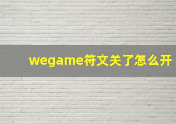 wegame符文关了怎么开