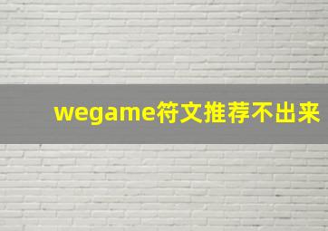 wegame符文推荐不出来