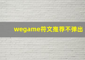 wegame符文推荐不弹出