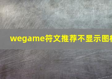 wegame符文推荐不显示图标