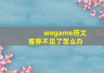 wegame符文推荐不见了怎么办