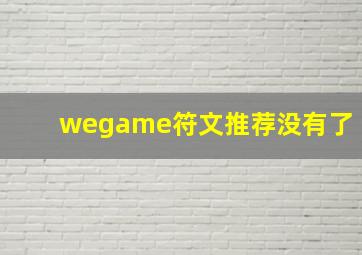 wegame符文推荐没有了