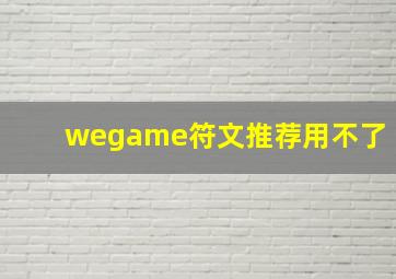 wegame符文推荐用不了