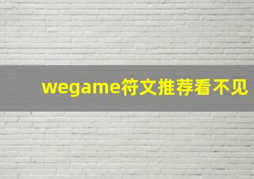 wegame符文推荐看不见