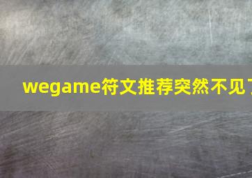 wegame符文推荐突然不见了