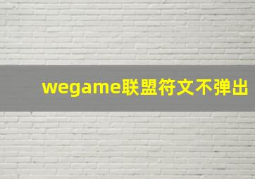 wegame联盟符文不弹出