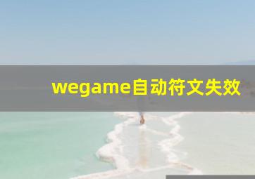 wegame自动符文失效