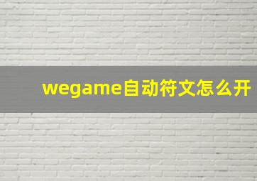 wegame自动符文怎么开