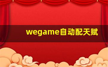 wegame自动配天赋