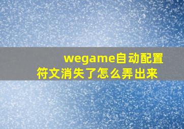 wegame自动配置符文消失了怎么弄出来