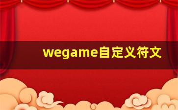 wegame自定义符文