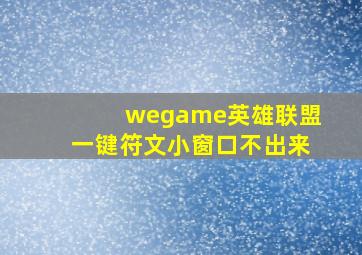 wegame英雄联盟一键符文小窗口不出来