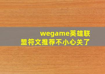 wegame英雄联盟符文推荐不小心关了