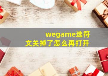 wegame选符文关掉了怎么再打开