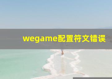 wegame配置符文错误