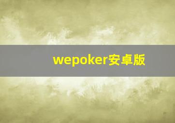 wepoker安卓版