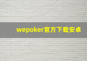 wepoker官方下载安卓