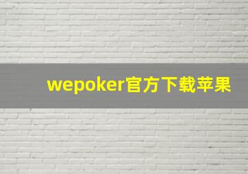 wepoker官方下载苹果