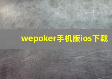 wepoker手机版ios下载