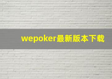 wepoker最新版本下载