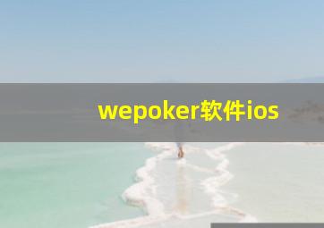 wepoker软件ios