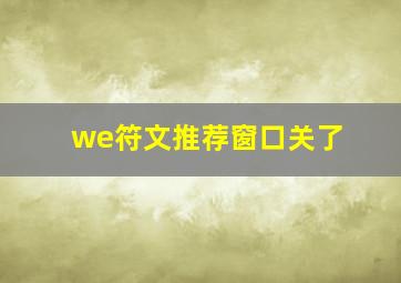 we符文推荐窗口关了